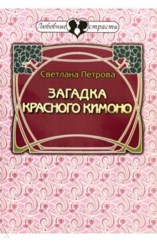 Петрова Светлана Васильевна - Загадка красного кимоно
