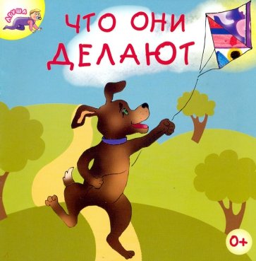 Что они делают