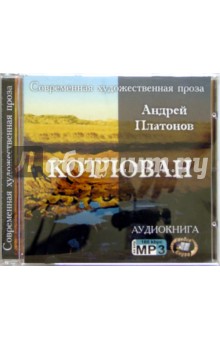 Котлован (CD). Платонов Андрей Платонович