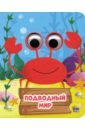 купырина анна глазки мини домашние животные Купырина Анна Михайловна Глазки-мини. Подводный мир