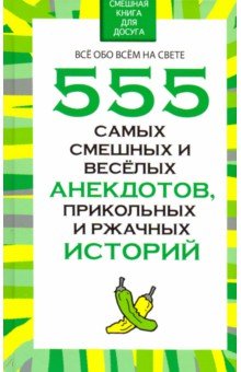 Белов Николай Владимирович - 555 самых смешных и веселых анекдотов, прикольных и ржачных историй