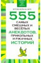 Белов Николай Владимирович 555 самых смешных и веселых анекдотов, прикольных и ржачных историй