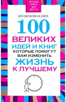 Обложка книги 100 великих идей и книг, которые помогут вам изменить жизнь к лучшему, Надеждина Вера