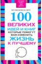 100 великих идей и книг, которые помогут вам изменить жизнь к лучшему - Надеждина Вера