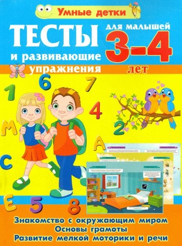 Тесты и развивающие упражнения для малышей 3-4 лет. Знакомство с окружающим миром