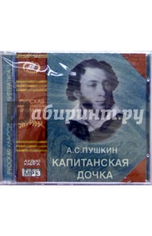 Капитанская дочка (CD). Пушкин Александр Сергеевич