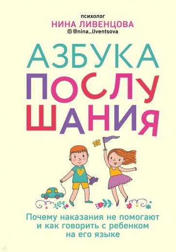 Азбука послушания. Почему наказания не помогают и как говорить с ребенком на его языке