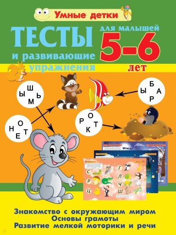 Тесты для малышей 5-6 лет. Основы грамоты