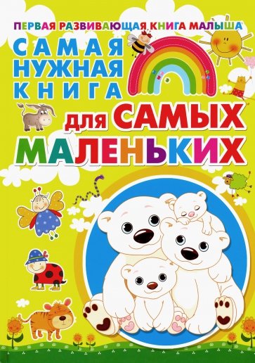 Самая нужная книга для самых маленьких