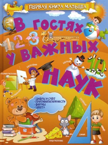 В гостях у важных наук