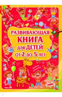 Доманская Людмила Васильевна - Развивающая книга для детей от 2 до 5 лет