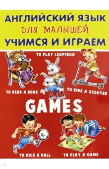 Карпышева Нинель Максимовна - Английский язык для малышей