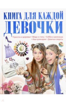 Шереметьева Татьяна Леонидовна - Книга для каждой девочки