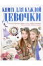 Шереметьева Татьяна Леонидовна Книга для каждой девочки