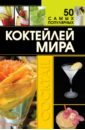Ермакович Дарья Ивановна 50 самых популярных коктейлей мира коктейли для дома 100 рецептов алкогольных коктейлей
