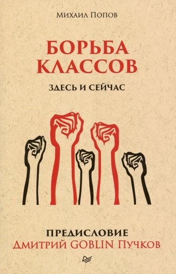 Борьба классов. Здесь и сейчас