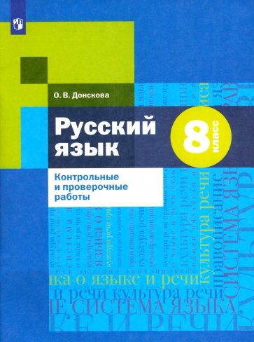 Русский язык. 8 класс. Контрольные и проверочные работы