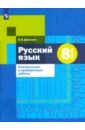 Донскова Ольга Вячеславовна Русский язык. 8 класс. Контрольные и проверочные работы. ФГОС