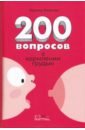 цена Рюхова Ирина Михайловна 200 вопросов о кормлении грудью