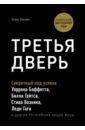 туманова ирина приоткрытое окно Банаян Алекс Третья дверь. Секретный код успеха Билла Гейтса, Уоррена Баффетта, Стива Возняка, Леди Гаги и других