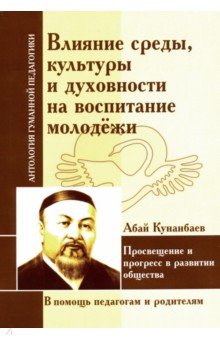 Кунанбаев Абай - Влияние среды, культуры и духовности на воспитание молодежи