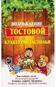 Старинская Наталия Борисовна - Возрождение тостовой культуры застолья