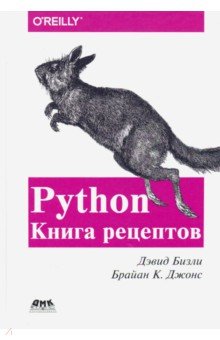 Обложка книги Python. Книга Рецептов, Бизли Дэвид, Джонс Брайан К.