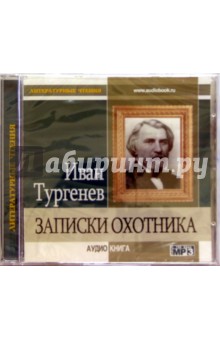 Записки охотника (CD). Тургенев Иван Сергеевич