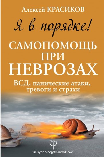 Я в порядке! Самопомощь при неврозах: ВСД