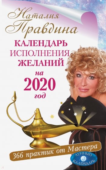 2020 Календарь исполнения желаний. 366 практик