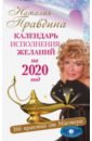 Правдина Наталия Борисовна Календарь исполнения желаний на 2020 год. 366 практик от Мастера. Лунный календарь