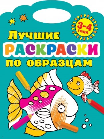 Лучшие раскраски по образцам 3-4 года