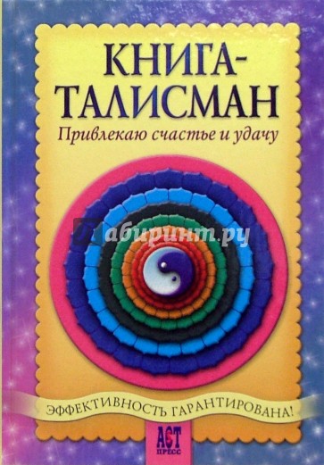 Книга-талисман. Привлекаю счастье и удачу