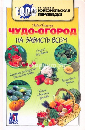 Чудо-огород на зависть всем