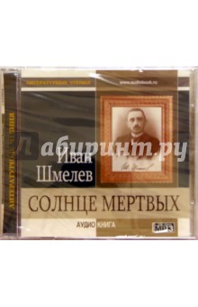 Солнце мертвых (CD). Шмелев Иван Сергеевич