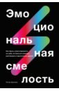 Эмоциональная смелость. Как брать ответственность на себя, не бояться сложных разговоров - Брегман Питер