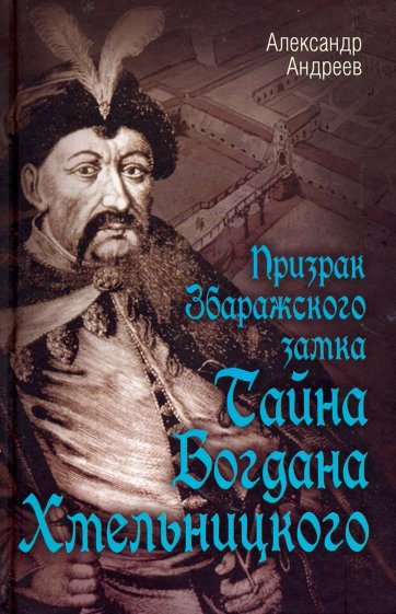 Призрак Збаражского замка, или Тайна Богдана Хмельницкого