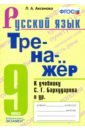 Аксенова Лилия Алексеевна Тренажер по русскому языку. 9 класс. К учебнику С.Г.Бархударова и др. Русский язык. 9 класс. ФГОС аксенова лилия алексеевна зачетные работы по русскому языку 7 класс