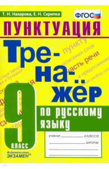 Назарова Татьяна Николаевна, Скрипка Елена Николаевна - Тренажер по русскому языку. 9 класс. Пунктуация. ФГОС