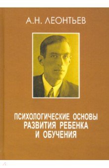 

Психологические основы развития ребёнка и обучения