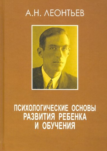 Психологические основы развития ребёнка и обучения