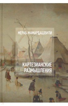 Мамардашвили Мераб Константинович - Картезианские размышления (+CD)