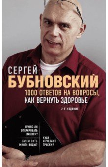 Бубновский Сергей Михайлович - 1000 ответов на вопросы, как вернуть здоровье