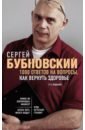 Бубновский Сергей Михайлович 1000 ответов на вопросы, как вернуть здоровье