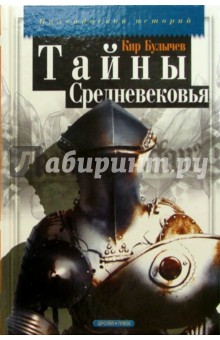 Обложка книги Тайны средневековья, Булычев Кир