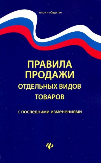 Правила продажи отдельных видов товаров