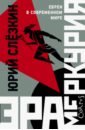 Слезкин Юрий Львович Эра Меркурия. Евреи в современном мире сегал дмитрий михайлович пути и вехи русское литературоведение в xx веке