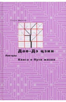 Обложка книги Дао-Дэ цзин. Книга о Пути жизни, Лао-Цзы