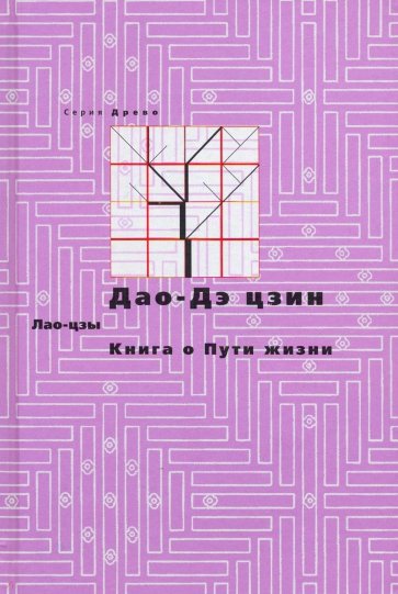 Дао-дэ цзин. Книга о Пути жизни