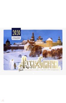 

Русь Святая. Православный календарь на 2020 год